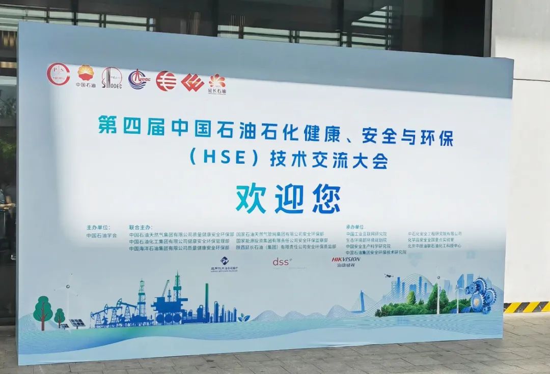 數(shù)智賦能，國辰亮相第四屆中國石油石化健康、安全與環(huán)保技術(shù)交流大會